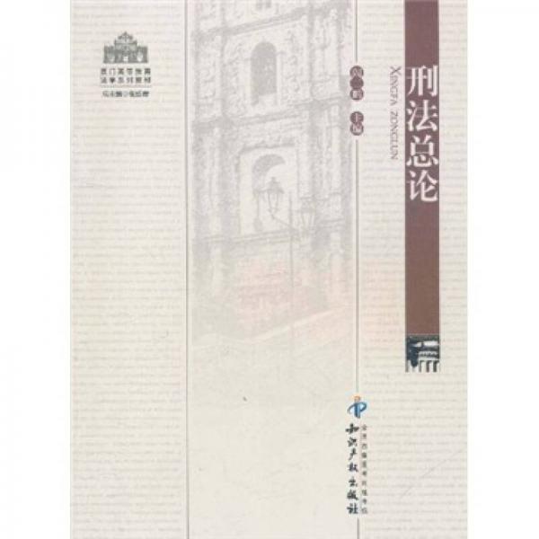 澳門高等教育法學(xué)系列教材·刑法總論