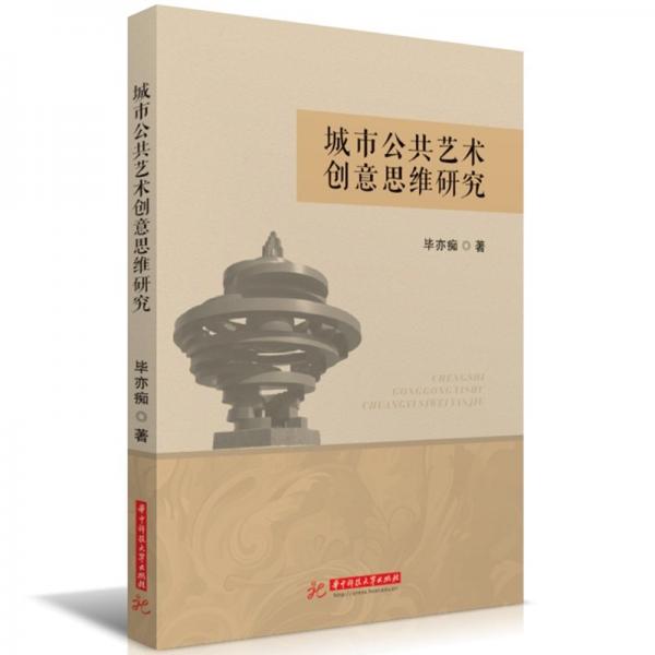城市公共藝術(shù)創(chuàng)意思維研究