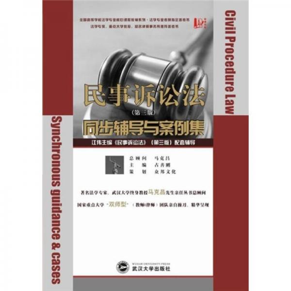 民事诉讼法：同步辅导与案例集（配套江伟《民事诉讼法》）（第3版）