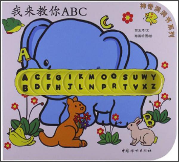 神奇洞洞书系列：我来教你ABC