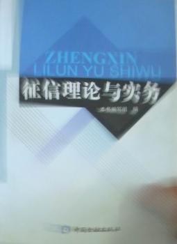 征信理論與實務(wù) : 商業(yè)銀行版
