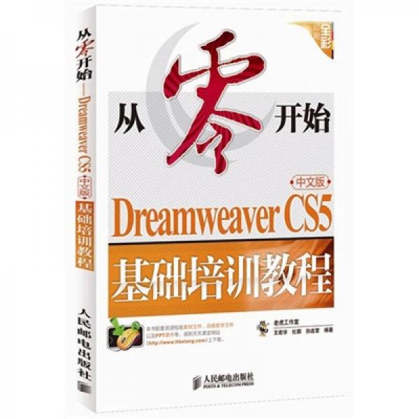 從零開始：Dreamweaver CS5中文版基礎培訓教程（中文版）