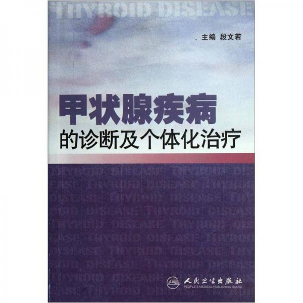 甲狀腺疾病的診斷及個(gè)體化治療