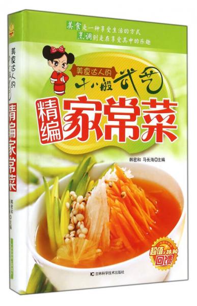 精編家常菜：美食達(dá)人的十八般武藝