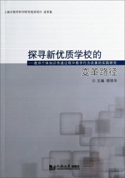 探尋新優(yōu)質(zhì)學(xué)校的變革路徑：教師個體知識傳遞過程中教學(xué)行為改善的實踐研究