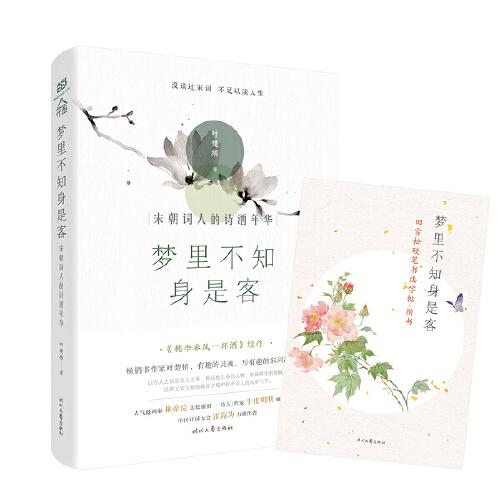 夢(mèng)里不知身是客 : 宋朝詞人的詩(shī)酒年華(林帝浣插圖版)