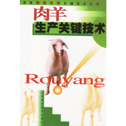 肉羊生产关键技术/畜禽规模养殖关键技术丛书