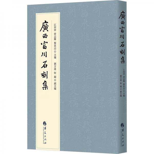 廣西富川石刻集