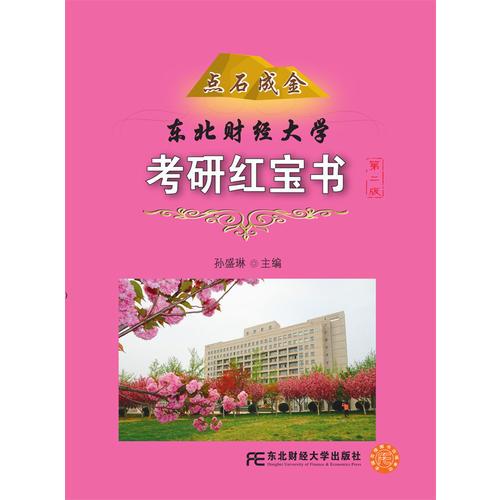 点石成金：东北财经大学考研红宝书（第二版）