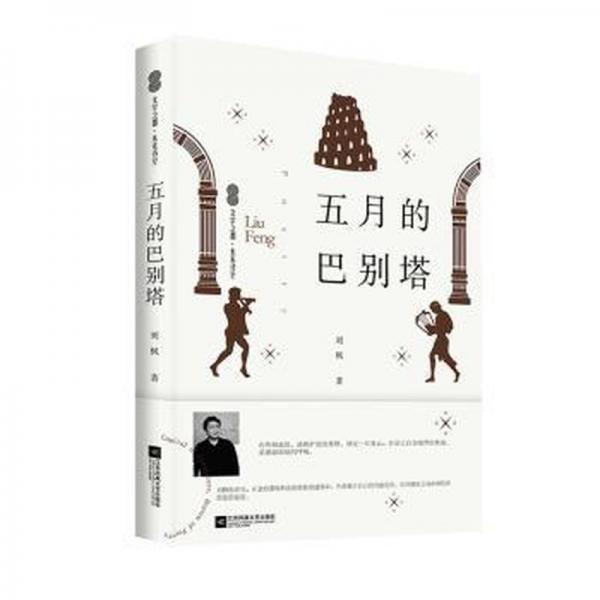 五朋的馬別塔 中國古典小說、詩詞 劉楓著 新華正版