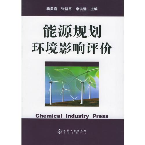能源規(guī)劃環(huán)境影響評價