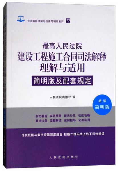 最高人民法院建设工程施工合同司法解释理解与适用简明版及配套规定（新编简明版）