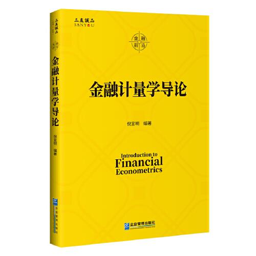 金融計(jì)量學(xué)導(dǎo)論