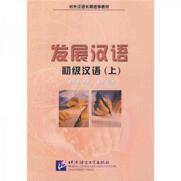 發(fā)展?jié)h語：初級漢語（上）