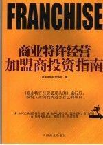 商業(yè)特許經(jīng)營(yíng)加盟商投資指南