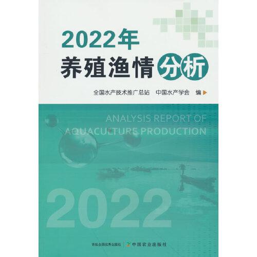 2022年养殖渔情分析