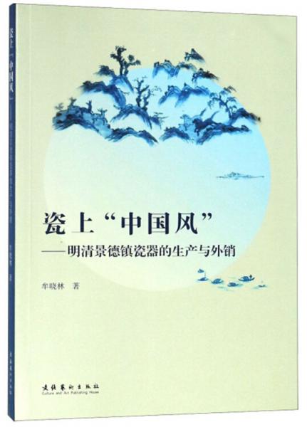 瓷上“中国风”：明清景德镇瓷器的生产与外销
