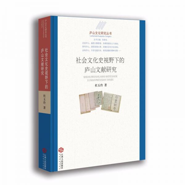 庐山文化研究丛书：社会文化史视野下的庐山文献研究