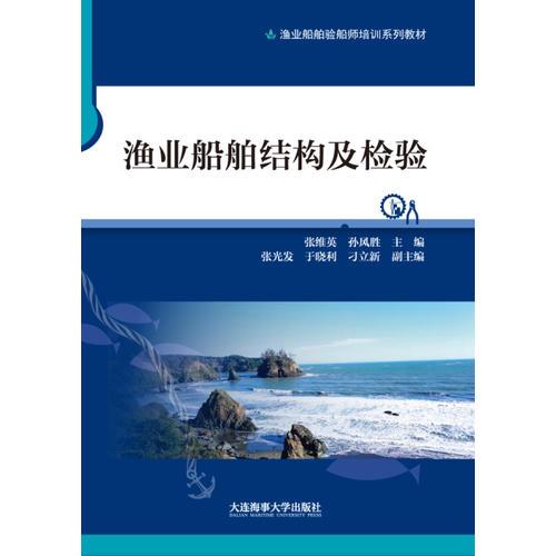 漁業(yè)船舶結(jié)構(gòu)及檢驗(yàn)(漁業(yè)船舶驗(yàn)船師培訓(xùn)系列教材)