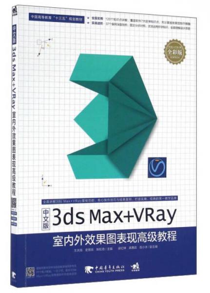 中文版3DS MAX+VRAY室內(nèi)外效果圖表現(xiàn)高級教程