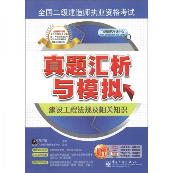 全国二级建造师执业资格考试真题汇析与模拟：建设工程法规及相关知识