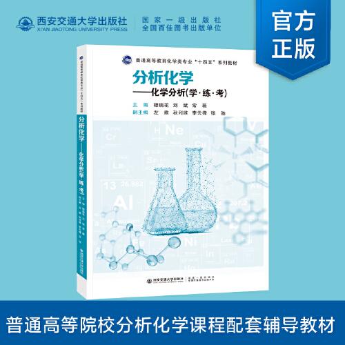 分析化学——化学分析(学·练·考)