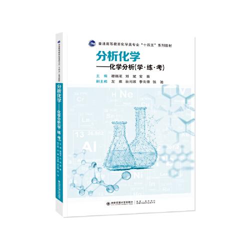 分析化學(xué)——化學(xué)分析(學(xué)·練·考)