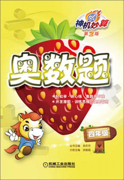 神機妙算·奧數(shù)題：4年級