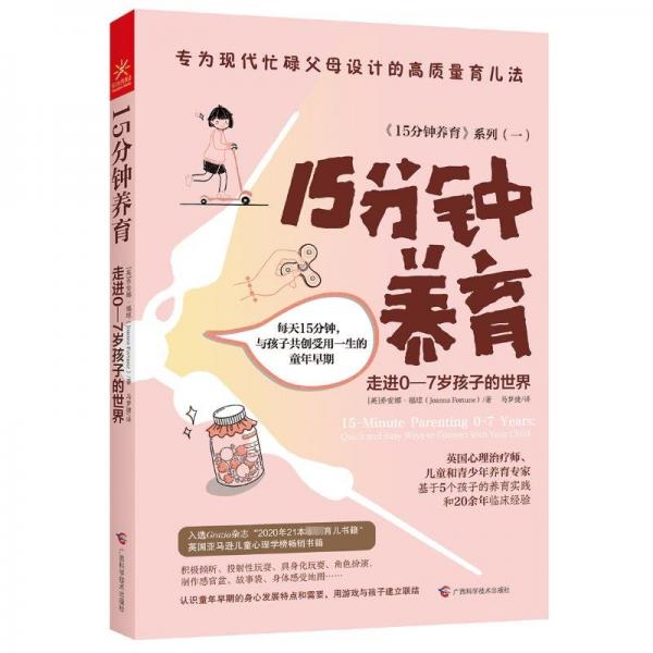 15分鐘養(yǎng)育 走進0-7歲孩子的世界