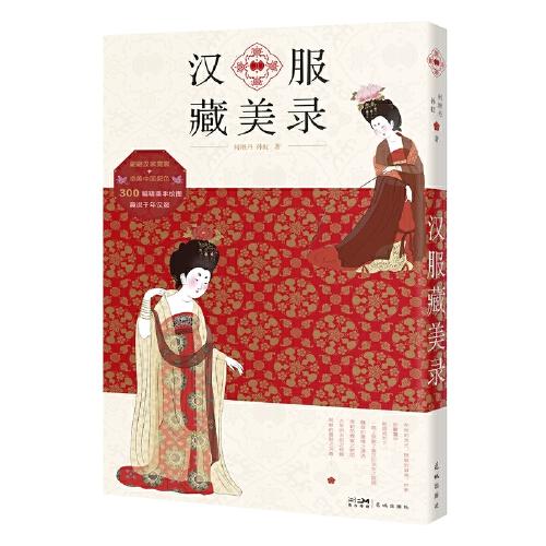 漢服藏美錄 （翩翩漢家霓裳、絕美中國(guó)配色、趣說(shuō)千年漢服。）