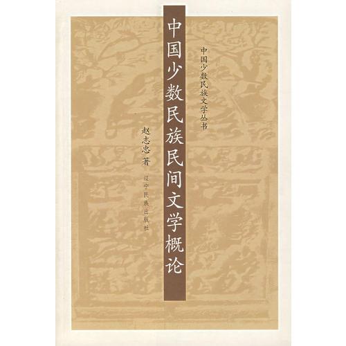 中國少數(shù)民族民間文學概論