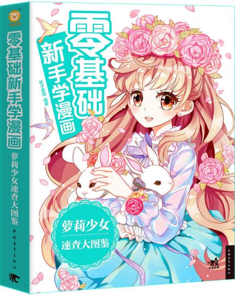 零基础新手学漫画：萝莉少女速查大图鉴