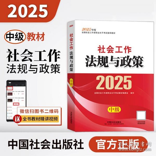 2025社會工作者職業(yè)資格考試指導(dǎo)教材 社會工作法規(guī)與政策