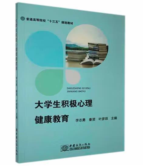 大學生積極心理健康教育 李志勇 秦赟 葉彥琪主編 中國商務出版社 9787510326233