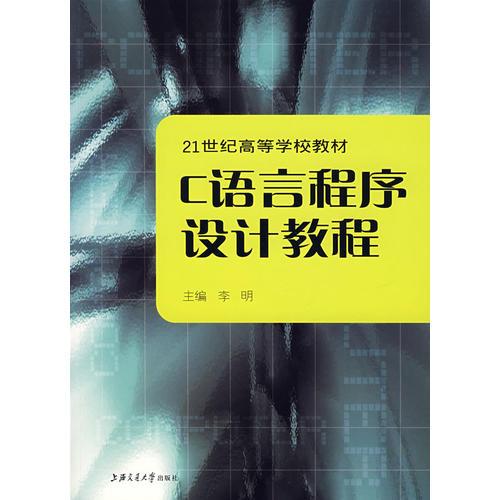 C语言程序设计教程——21世纪高等学校教材