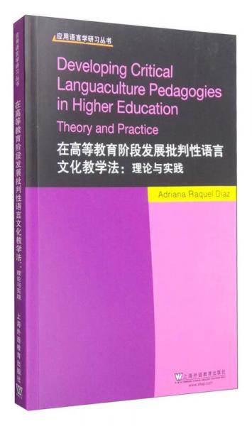 应用语言学研习丛书：在高等教育阶段发展批判性语言文化教学法 理论与实践