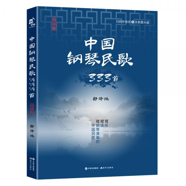 中国钢琴民歌333首：阅读版