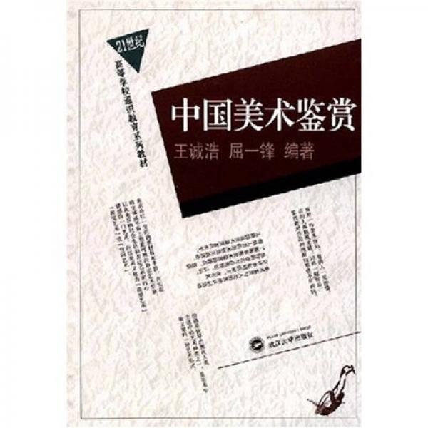 21世紀(jì)高等學(xué)校通知教育系列教材：中國(guó)美術(shù)鑒賞
