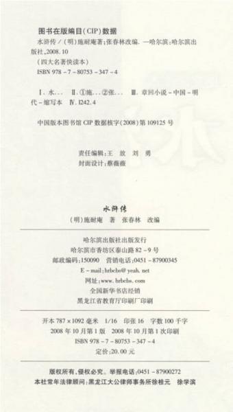 四大名著快读本：水浒传