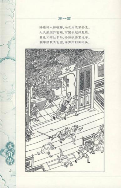 四大名著快读本：水浒传