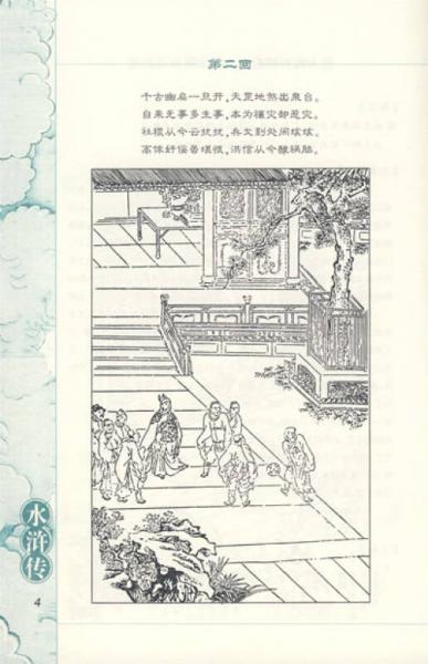 四大名著快读本：水浒传