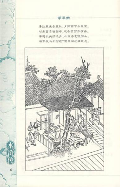 四大名著快读本：水浒传