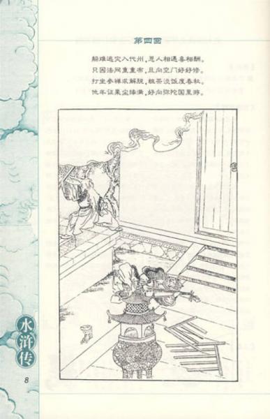 四大名著快读本：水浒传