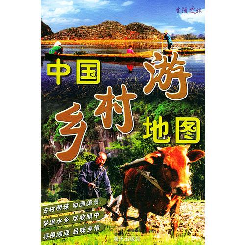 中国乡村游地图——生活之旅