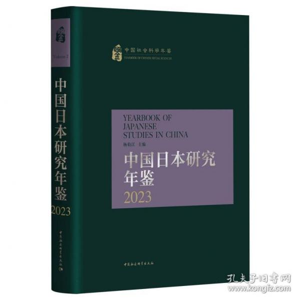 中國(guó)日本研究年鑒2023