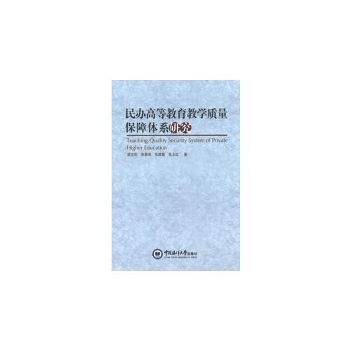 民辦高等教育教學(xué)質(zhì)量保障體系研究