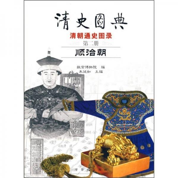 清史圖典·清朝通史圖錄（第2冊）：順治朝