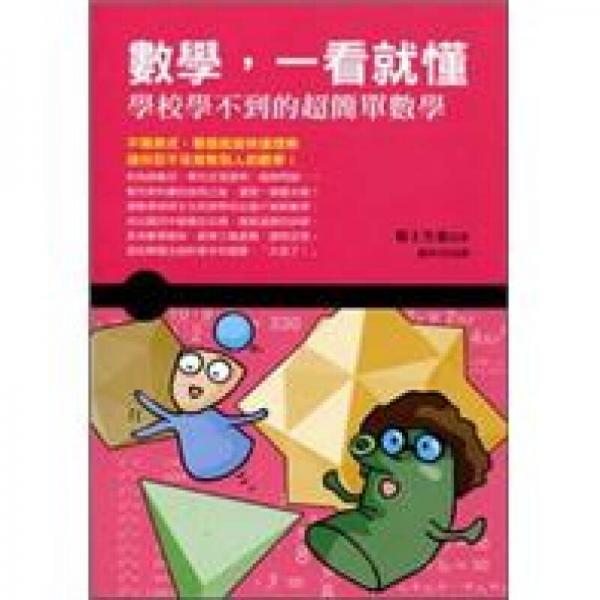 數(shù)學(xué)，一看就懂：學(xué)校學(xué)不到的超簡單數(shù)學(xué)