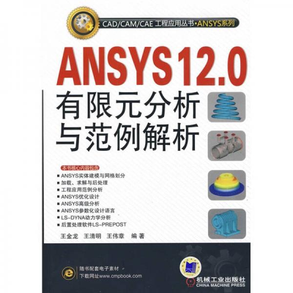 ANSYS12.0有限元分析与范例解析