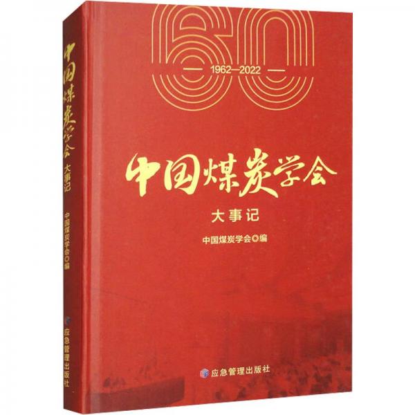 中國(guó)煤炭學(xué)會(huì)大事記